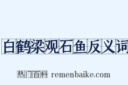 白鹤梁观石鱼反义词是什么意思的图片